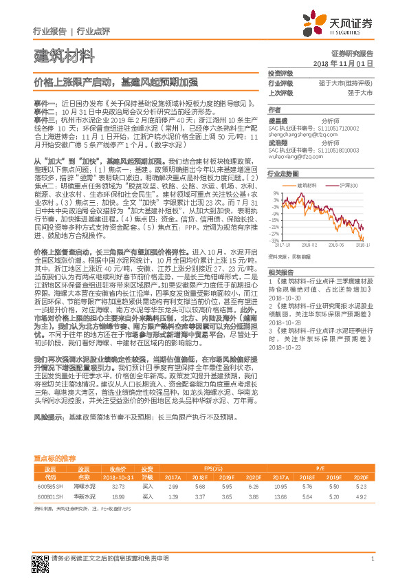 建筑材料行业点评：价格上涨限产启动，基建风起预期加强