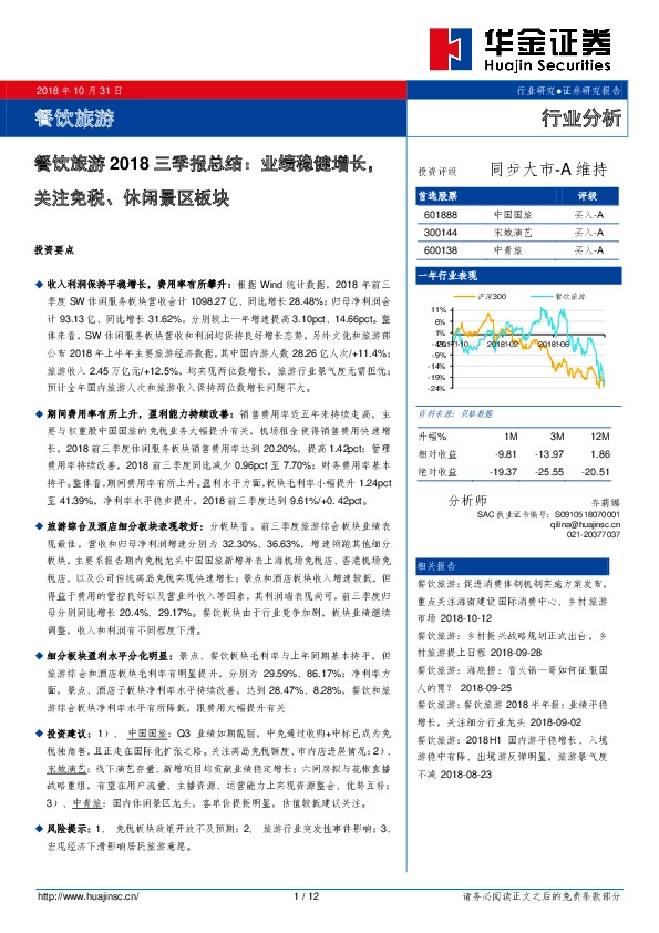 餐饮旅游2018三季报总结：业绩稳健增长，关注免税、休闲景区板块