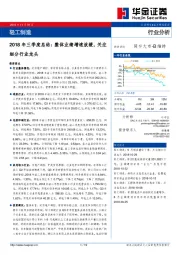 轻工制造2018年三季度总结：整体业绩增速放缓，关注细分行业龙头