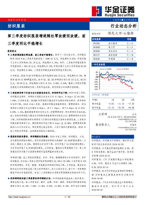 纺织服装行业动态分析：第三季度纺织服装增速随社零放缓而放缓，前三季度同比平稳增长