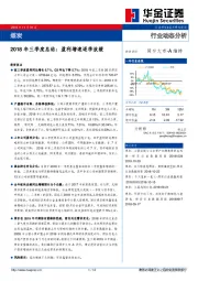 煤炭2018年三季度总结：盈利增速逐季放缓