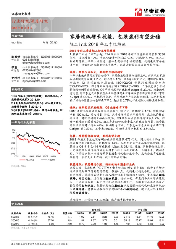 轻工行业2018年三季报综述：家居造纸增长放缓，包装盈利有望企稳