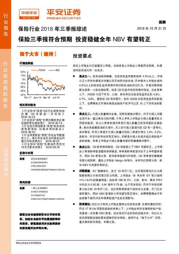 保险行业2018年三季报综述：保险三季报符合预期 投资稳健全年NBV有望转正