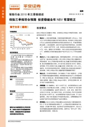 保险行业2018年三季报综述：保险三季报符合预期 投资稳健全年NBV有望转正