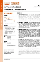 地产行业2018年三季报综述：业绩整体靓丽，净负债率持续攀升