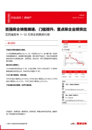 克而瑞发布1-10月房企销售排行榜:百强房企销售降速,门槛提升,重点房企业绩突出