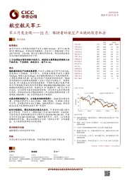 军工月度金股-11月：维持看好航空产业链的投资机会