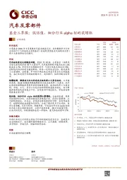 汽车及零部件基金三季报：低估值、细分行业alpha标的获增配