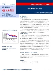 2018年10月电力行业月报：发电量增速环比回落