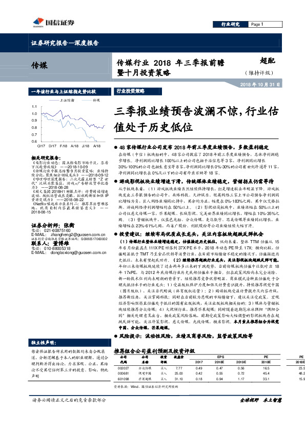 传媒行业2018年三季报前瞻暨十月投资策略：三季报业绩预告波澜不惊，行业估值处于历史低位