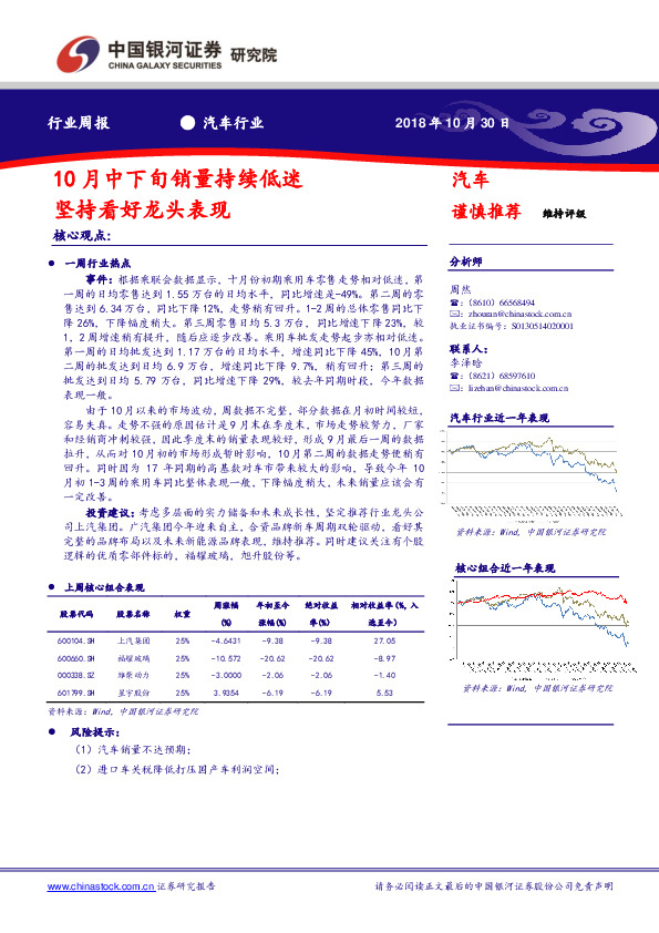 汽车行业周报：10月中下旬销量持续低迷 坚持看好龙头表现