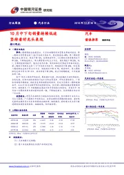 汽车行业周报：10月中下旬销量持续低迷 坚持看好龙头表现