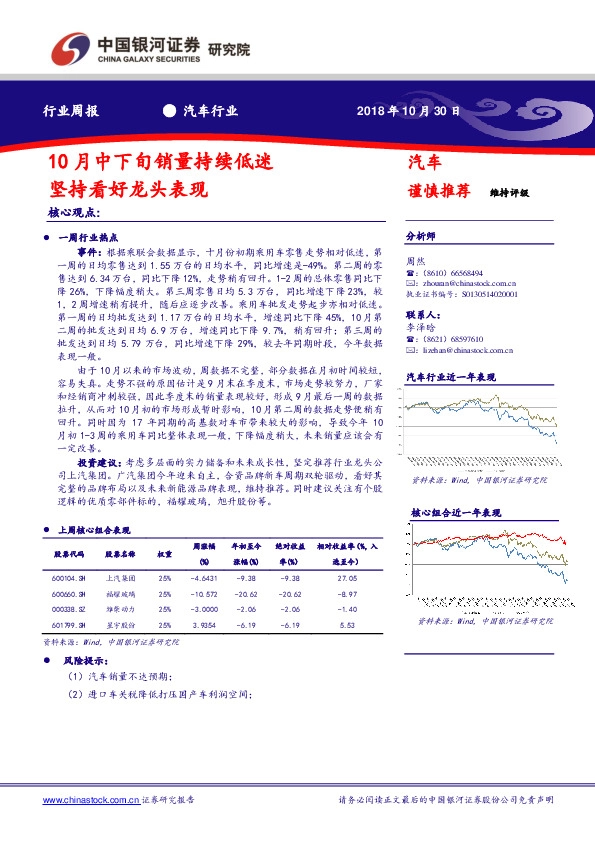 汽车行业周报：10月中下旬销量持续低迷 坚持看好龙头表现