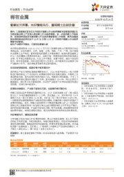 稀有金属行业点评:督察拉开序幕,向好情绪先行,重视稀土边际改善