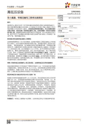 高低压设备行业点评：助力基建，特高压输电工程将加速推进