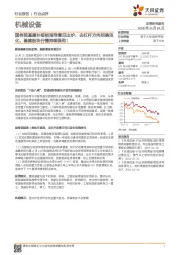 机械设备行业点评：国务院基建补短板指导意见出炉，去杠杆方向明确淡化，基建板块行情持续强劲！