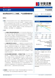 电子元器件行业快报：政治局会议学习人工智能，产业政策持续向好