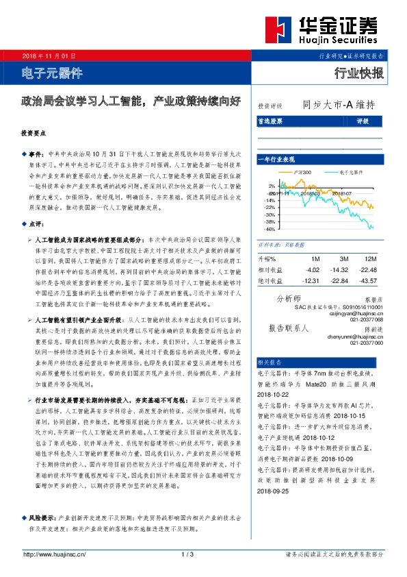 电子元器件行业快报：政治局会议学习人工智能，产业政策持续向好