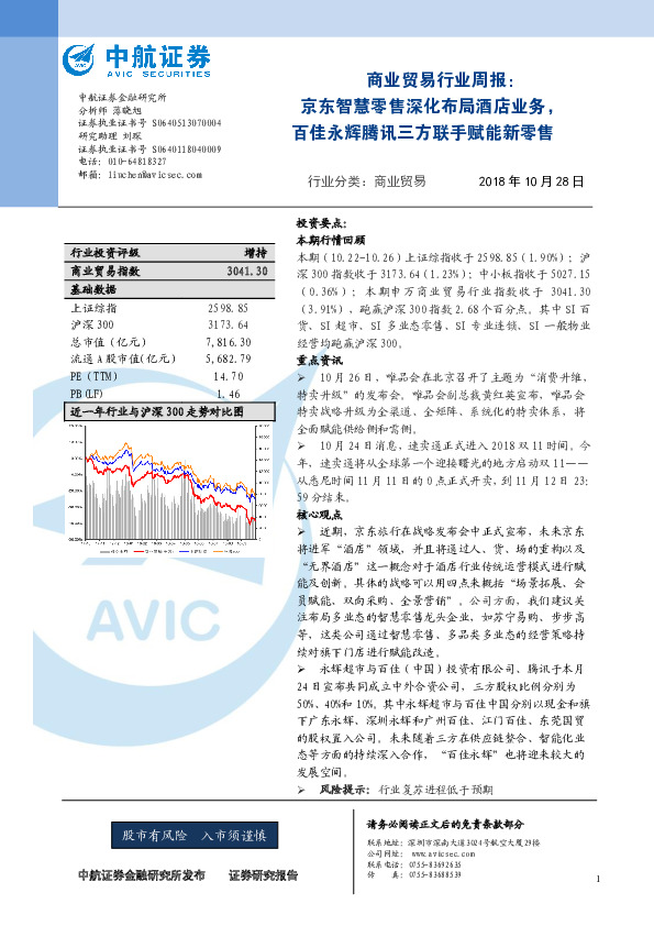 商业贸易行业周报：京东智慧零售深化布局酒店业务，百佳永辉腾讯三方联手赋能新零售