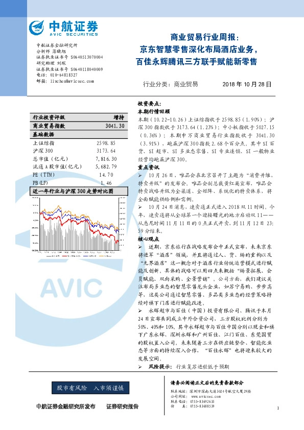 商业贸易行业周报：京东智慧零售深化布局酒店业务，百佳永辉腾讯三方联手赋能新零售