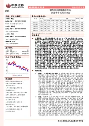 钢铁行业月度跟踪报告：关注季节性需求演变