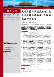 软体家居系列报告之一：美国床垫行业演变启示：技术与营销造就高端，互联网电商方兴未艾