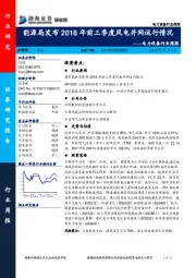 电力设备行业周报：能源局发布2018年前三季度风电并网运行情况