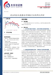 金属、非金属与采矿：政治局会议透露出对钢铁行业的两大利好
