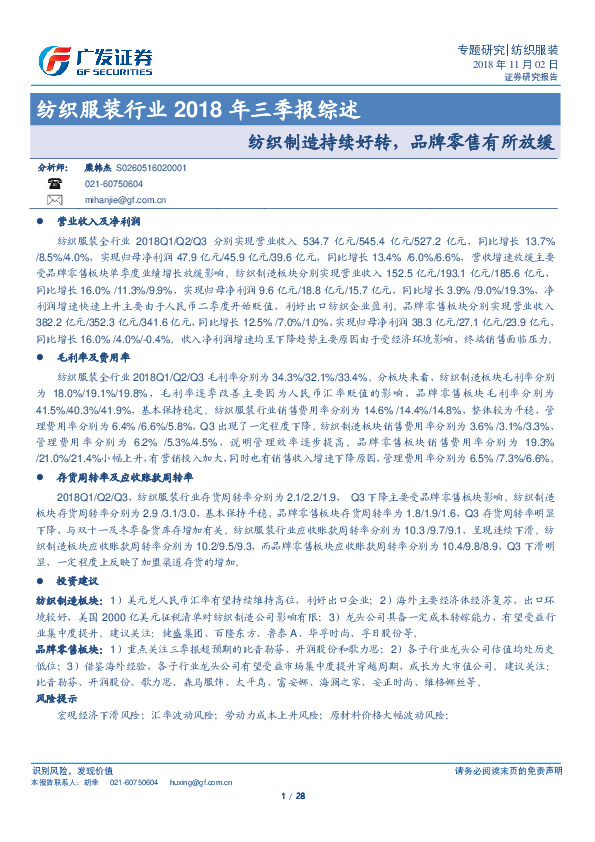 纺织服装行业2018年三季报综述：纺织制造持续好转，品牌零售有所放缓