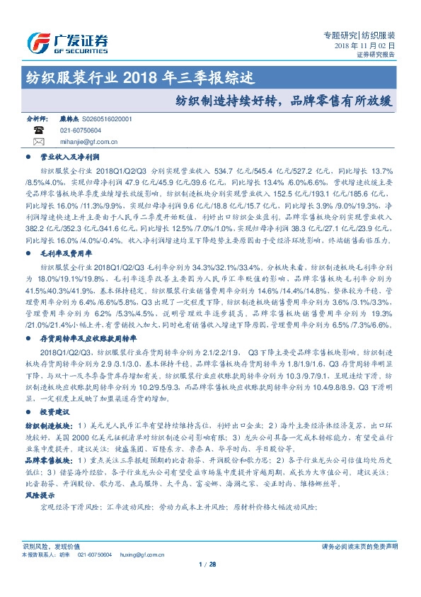 纺织服装行业2018年三季报综述：纺织制造持续好转，品牌零售有所放缓