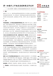 CDE发布第一批境外上市临床急需新药名单点评：第一批境外上市临床急需新药名单发布