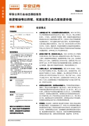 环保公用行业动态跟踪报告：投资驱动难以持续，优质运营企业凸显投资价值