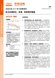 交运行业2018年三季报综述:航空业绩承压 快递、铁路相对稳健