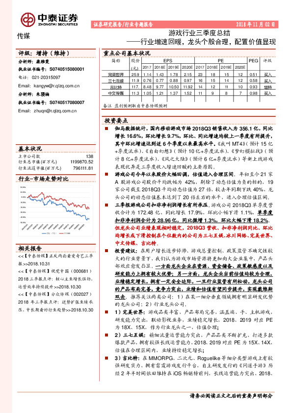 游戏行业三季度总结：行业增速回暖，龙头个股合理，配置价值显现