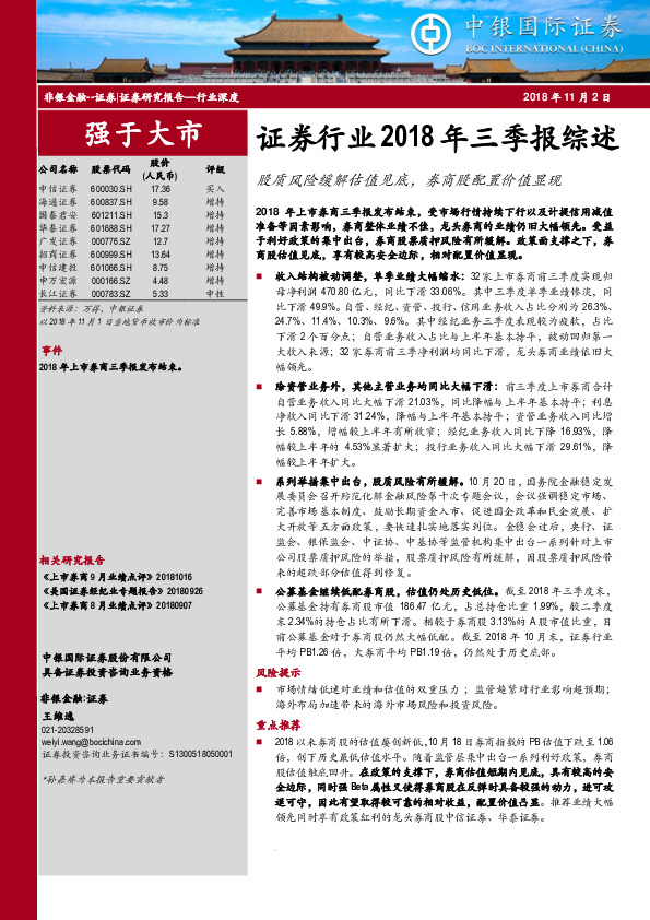 证券行业2018年三季报综述：股质风险缓解估值见底，券商股配置价值显现
