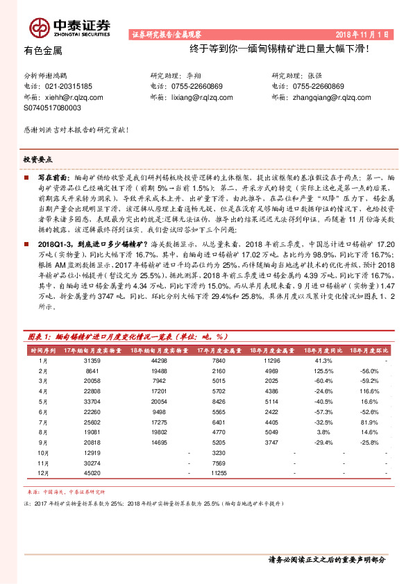 有色金属：终于等到你—缅甸锡精矿进口量大幅下滑！