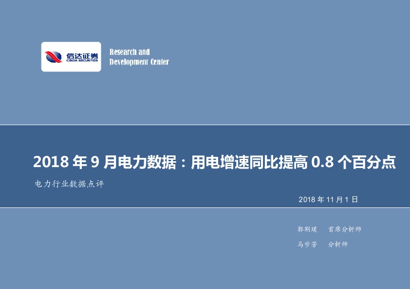 电力行业数据点评2018年9月电力数据：用电增速同比提高0.8个百分点