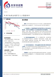 信息技术：中共中央政治局学习人工智能快评