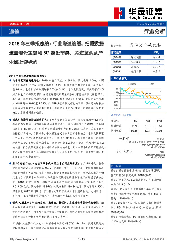 通信行业分析2018年三季报总结：行业增速放缓，把握数据流量增长主线和5G建设节奏，关注龙头及产业链上游标的