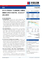 通信行业分析2018年三季报总结：行业增速放缓，把握数据流量增长主线和5G建设节奏，关注龙头及产业链上游标的