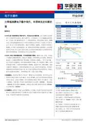 电子元器件行业分析：三季报消费电子稳中有升，半导体关注长期价值