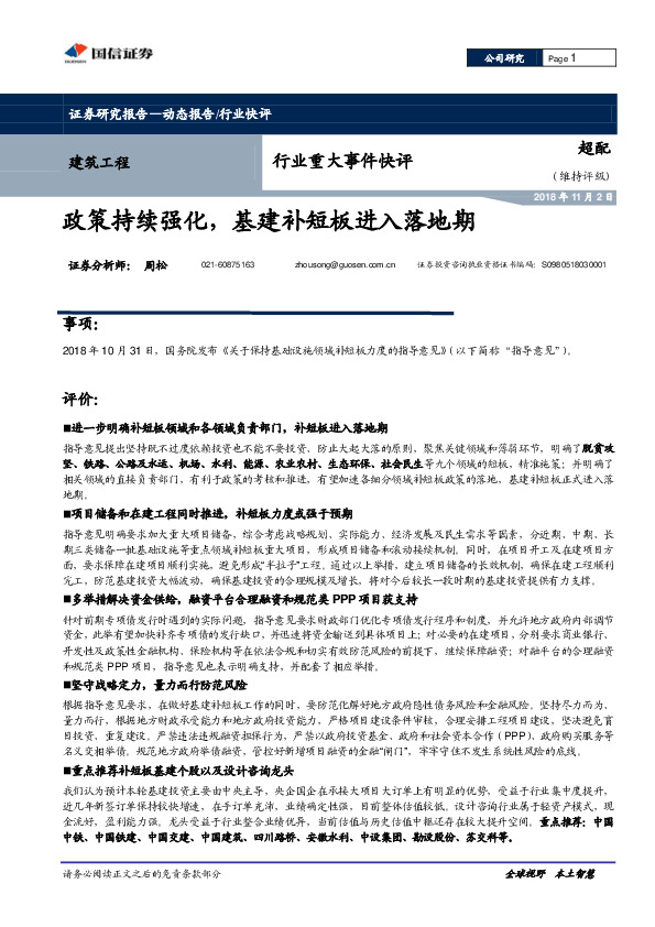 建筑工程行业重大事件快评：政策持续强化，基建补短板进入落地期