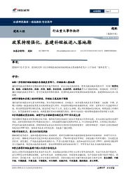 建筑工程行业重大事件快评：政策持续强化，基建补短板进入落地期