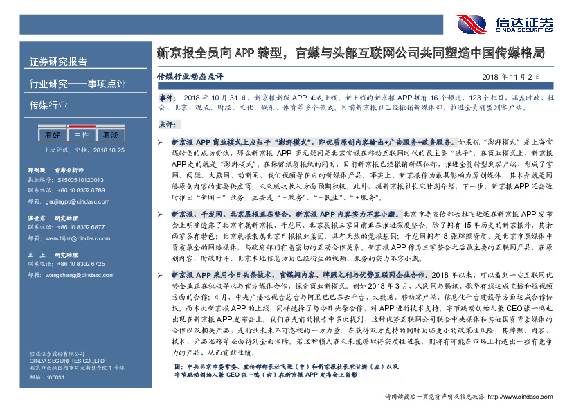 传媒行业事项点评：新京报全员向APP转型，官媒与头部互联网公司共同塑造中国传媒格局