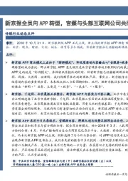 传媒行业事项点评：新京报全员向APP转型，官媒与头部互联网公司共同塑造中国传媒格局