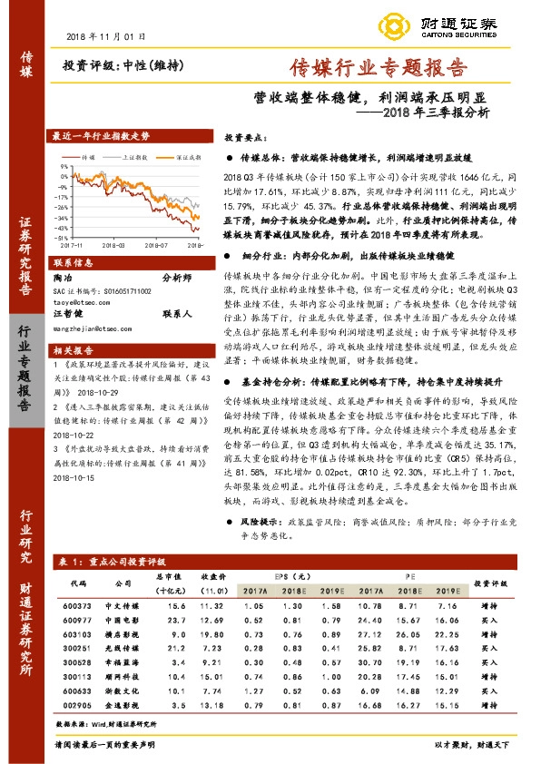 传媒行业专题报告：2018年三季报分析-营收端整体稳健，利润端承压明显
