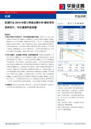 机械行业2018年前三季度业绩分析：营收净利保持双升，环比增速明显放缓