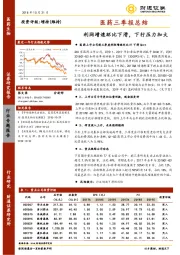 医药三季报总结：利润增速环比下滑，下行压力加大