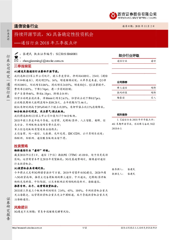 通信行业2018年三季报点评：持续开源节流，5G具备确定性投资机会