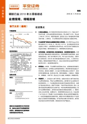 钢铁行业2018年三季报综述：业绩续增，增幅放缓